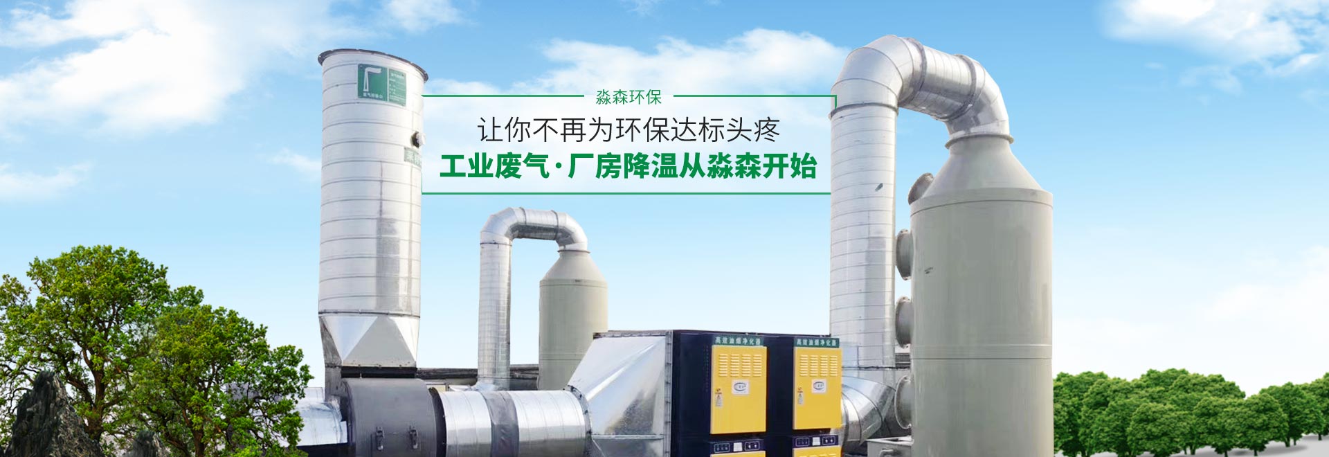 工業(yè)廢氣/廠房降溫  從淼森環(huán)保開始