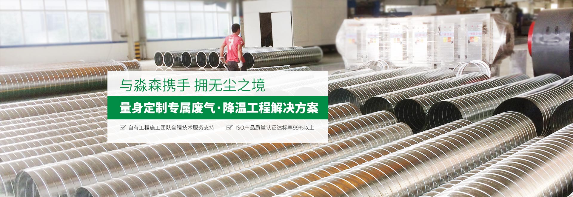 淼森環(huán)保量身定制專屬?gòu)U氣/降溫工程解決方案